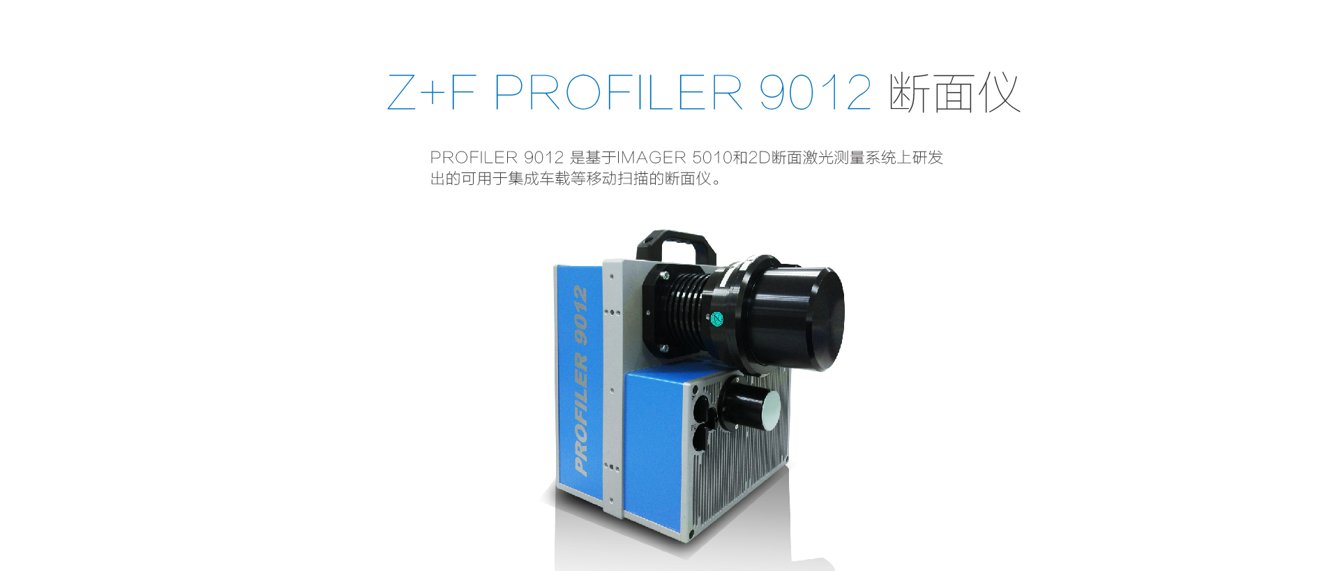 Z+F PROFILER 9012断面扫描仪